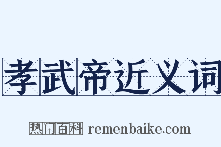 孝武帝近义词是什么意思的图片